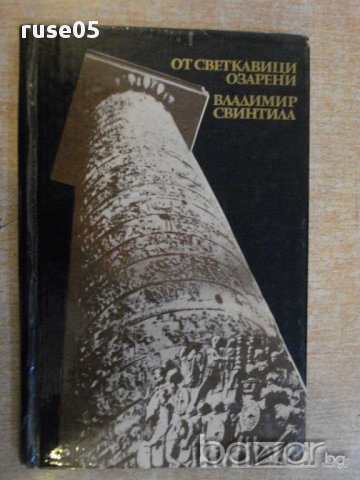 Книга "От светкавици озарени-очерци-Вл.Свинтила" - 184 стр.