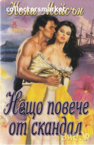 Нещо повече от скандал