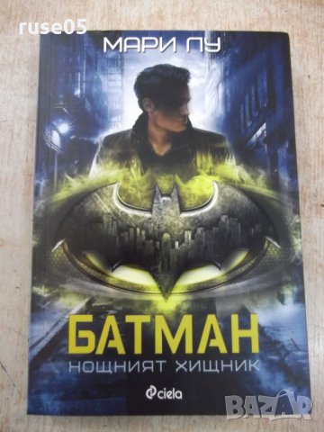 Книга "Батман. Нощният хищник - Мари Лу" - 376 стр.