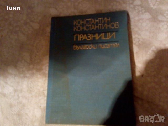 Празници Константин Константинов 1969г , снимка 1 - Художествена литература - 23981632