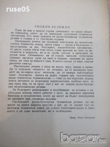 Книга "Руско-български технически речник-П.Герганов"-912стр., снимка 2 - Чуждоезиково обучение, речници - 19364015
