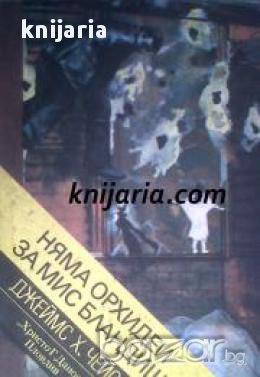 Библиотека Криминална поредица: Няма орхидеи за мис Бландиш