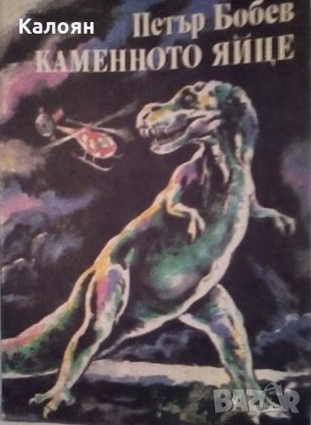 Петър Бобев - Каменното яйце