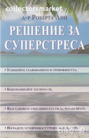 Решение за суперстреса