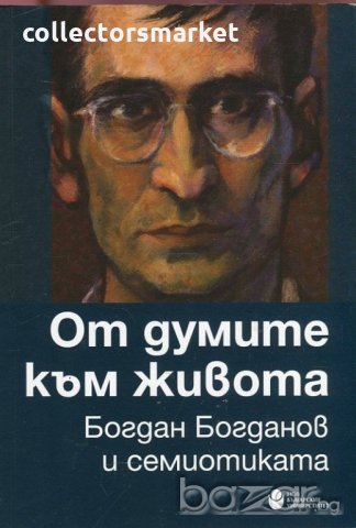 От думите към живота