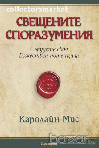 Свещените споразумения