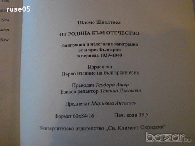 Книга "От Родина към Отечество - Шломо Шеалтиел" - 616 стр., снимка 5 - Художествена литература - 16652326