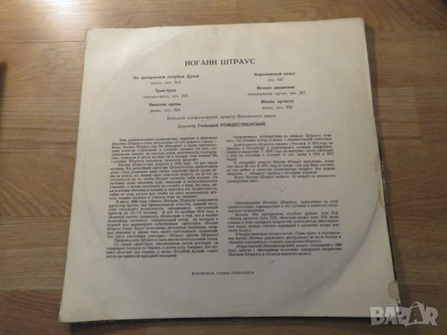 Грамофонна плоча Йохан Щраус- изд.70те г. - обичайте и съхранете хубавата музика, снимка 2 - Грамофонни плочи - 25424122