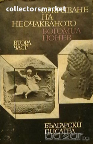 Откриване на неочакваното. Книга 2