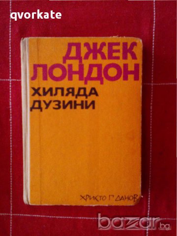 Хиляда дузини-Джек Лондон, снимка 1 - Детски книжки - 15334952