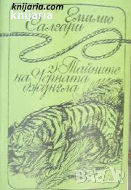 Тайните на Черната джунгла , снимка 1 - Други - 24465347