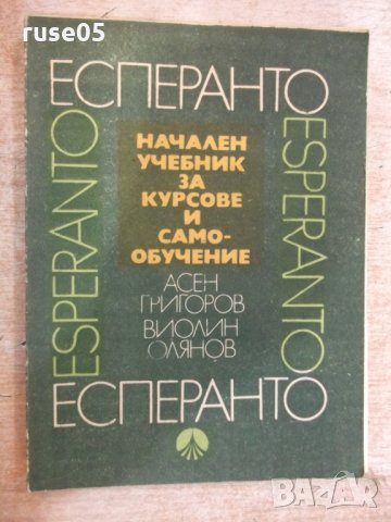 Книга "Есперанто.Нач.учебник за курсове...А.Григоров"-188стр
