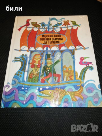 ТОЛКОВА ОБИЧАМ ДА ПЪТУВАМ , снимка 1