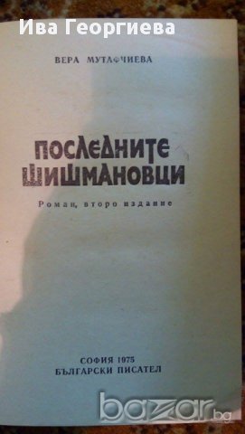 Последните Шишмановци - Вера Мутафчиева, снимка 2 - Художествена литература - 15304870