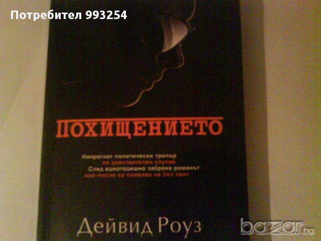 Похищението, снимка 1 - Художествена литература - 10648196