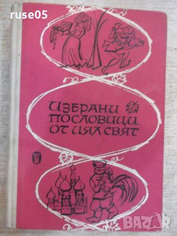 Книга "Избрани пословици от цял свят-М.Григоров" - 336 стр.