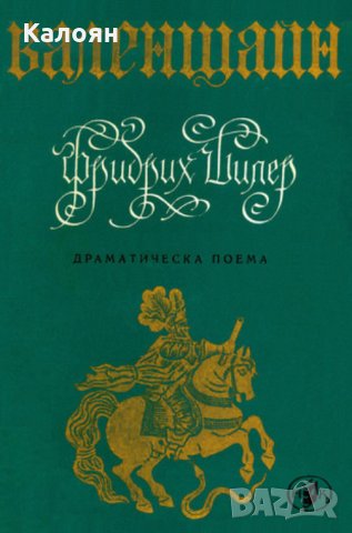 Фридрих Шилер - Валенщайн (1968)