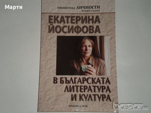 В Българската литература и култура