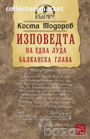 Изповедта на една луда балканска глава 