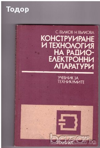 Конструиране и технология на радио-електронни апаратури, снимка 1 - Специализирана литература - 10155069