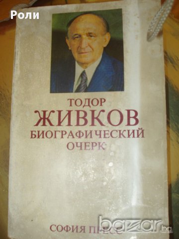 Тодор Живков Биографический очерк 1981г София прес