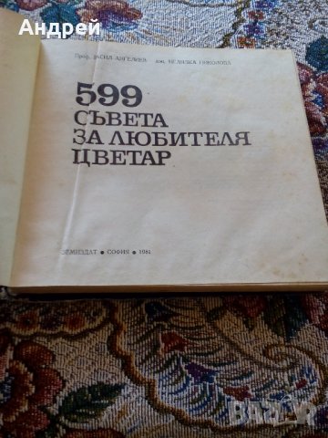 Книга 599 Съвета за Любителя Цветар, снимка 3 - Антикварни и старинни предмети - 22752068