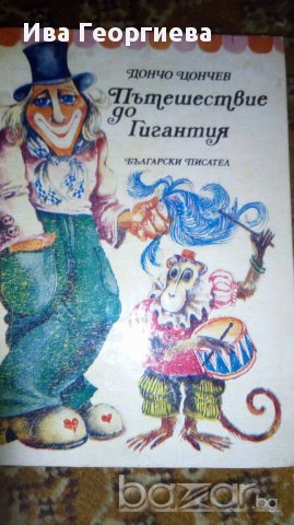 Пътешествие до Гигантия -Дончо Цончев, снимка 1 - Художествена литература - 17144080
