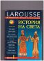 Детска енциклопедия larousse Том 1, снимка 1 - Енциклопедии, справочници - 10410520