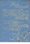 Българско-Есперантски речник, снимка 1 - Чуждоезиково обучение, речници - 18079320