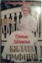 Бялата графиня - Сюзън Джонсън, снимка 1 - Художествена литература - 23985769