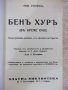 Книга "Бен Хур - Луис Уолес" - 120 стр., снимка 2