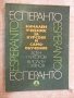 Книга "Есперанто.Нач.учебник за курсове...А.Григоров"-188стр, снимка 1
