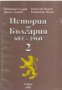 История на България 681-1960 том 2, снимка 1 - Художествена литература - 17444489