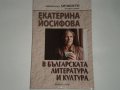 В Българската литература и култура, снимка 1 - Художествена литература - 13082960