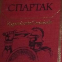 Рафаело Джованьоли - Спартак (1977)(св.кл.ДЮ), снимка 1 - Детски книжки - 25824541