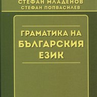Граматика на българския език , снимка 1 - Художествена литература - 13078588