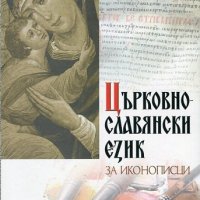 Църковнославянски език за иконописци, снимка 1 - Други - 20250850