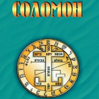 Големият ключ на Соломон, снимка 1 - Езотерика - 20610479