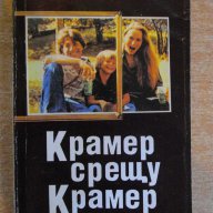 Книга "Крамер срещу Крамер - Ейвъри Корман" - 346 стр., снимка 1 - Художествена литература - 8315677