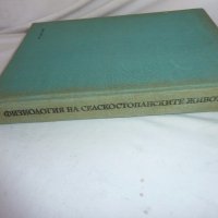  Физиология на селскостопанските животни, снимка 8 - Специализирана литература - 19377023