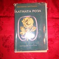 Златната Роза-Константин Паустовски, снимка 1 - Художествена литература - 16593838