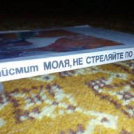 Моля, не стреляйте по дърветата - Патриша Хайсмит, снимка 3 - Художествена литература - 16485754