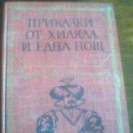 Приказки от хиляда и една нощ, снимка 1 - Детски книжки - 9574335