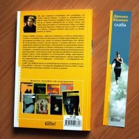 Книга, Даниел Келман - "Слава", нова, български език, снимка 3 - Художествена литература - 20243707