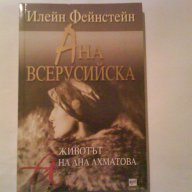 Ана  Всерусийска, снимка 1 - Художествена литература - 11183598