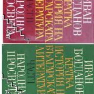 Кратка история на Българската литература в 2 тома , снимка 1 - Художествена литература - 18225177