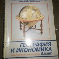 География и икономика за 9 клас - Сиела - подвързан, снимка 1 - Учебници, учебни тетрадки - 20811260