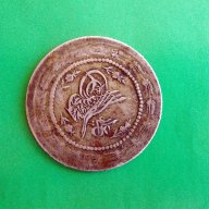 Стара сребърна турска монета , снимка 1 - Нумизматика и бонистика - 12831985
