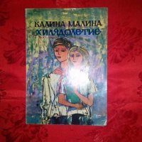 Хилядолетие - Калина Малина, снимка 1 - Художествена литература - 18930711