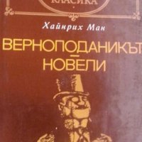 Хайнрих Ман - Верноподаникът. Новели (св.кл.), снимка 1 - Художествена литература - 22653318